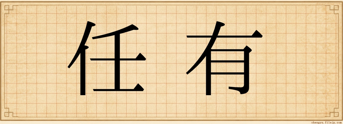 任有