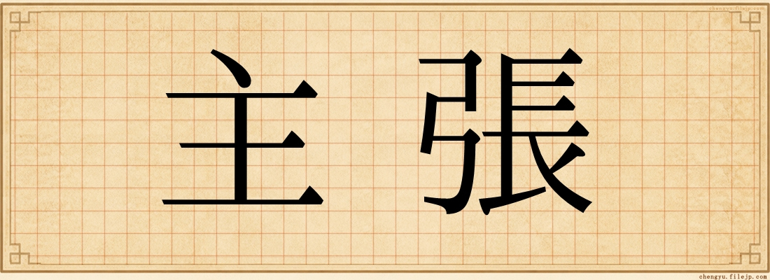 主張