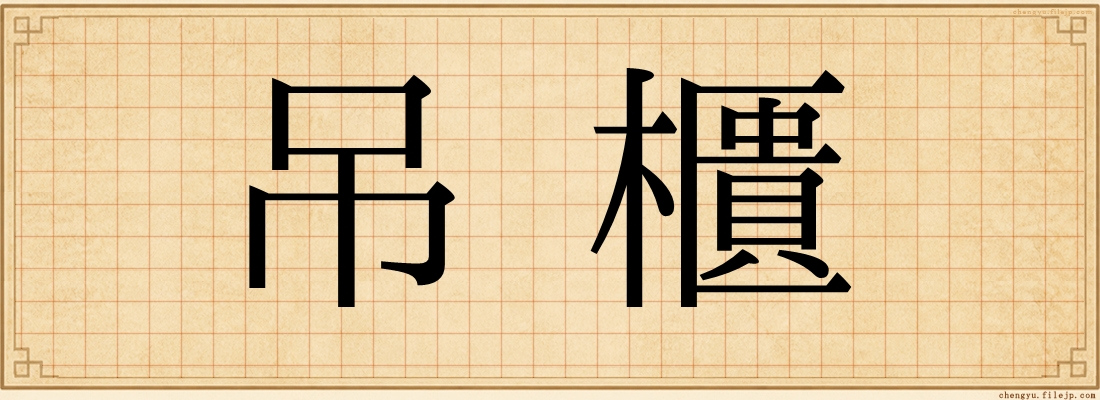 吊櫃