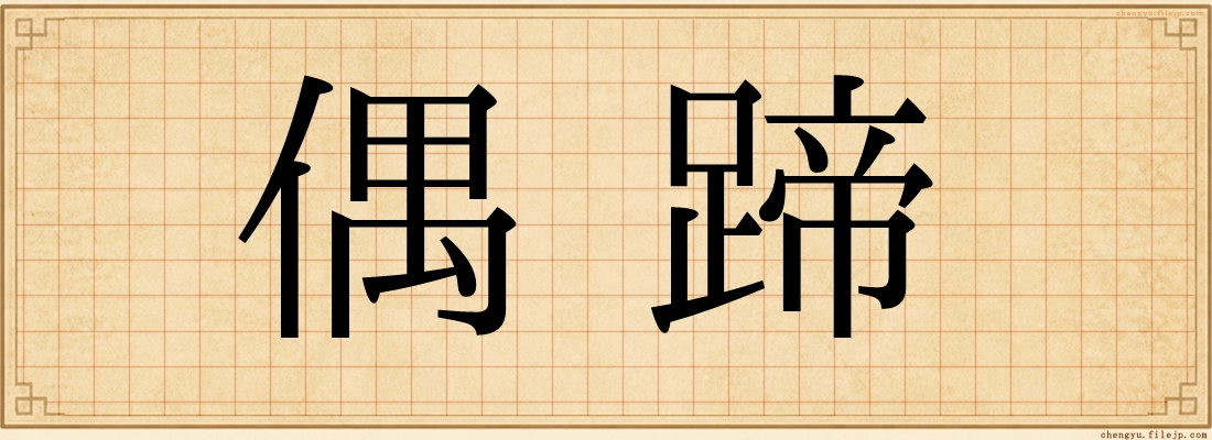 偶蹄