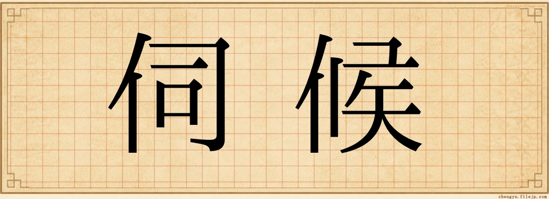 伺候