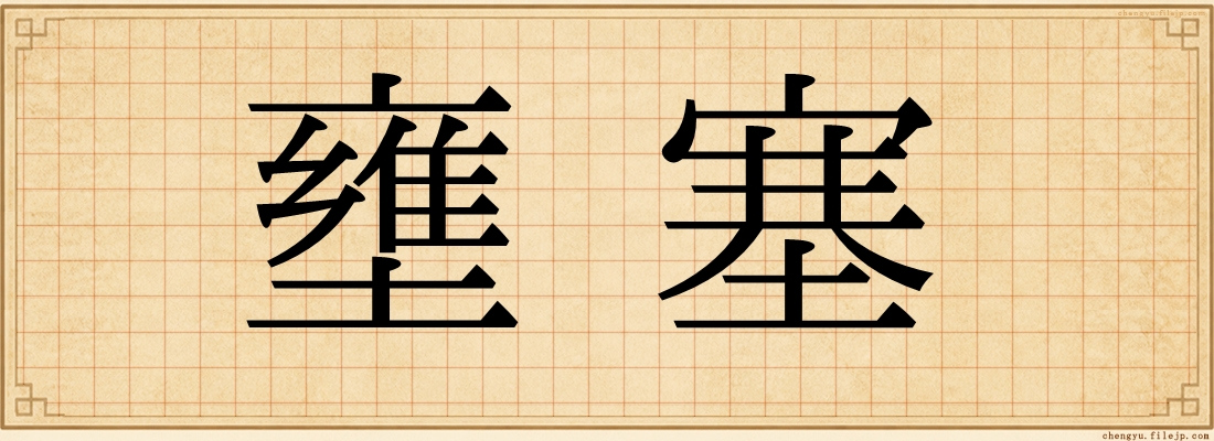 壅塞