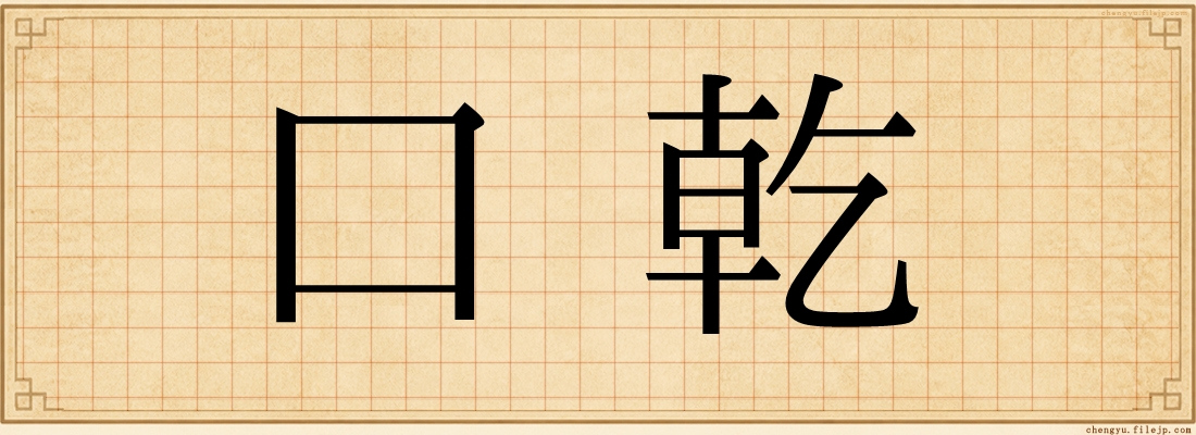 口乾