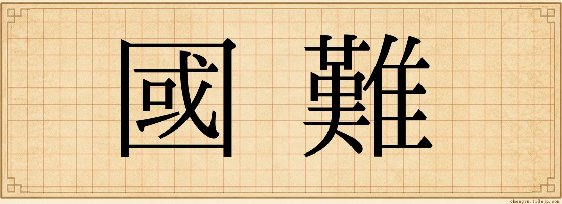 國難
