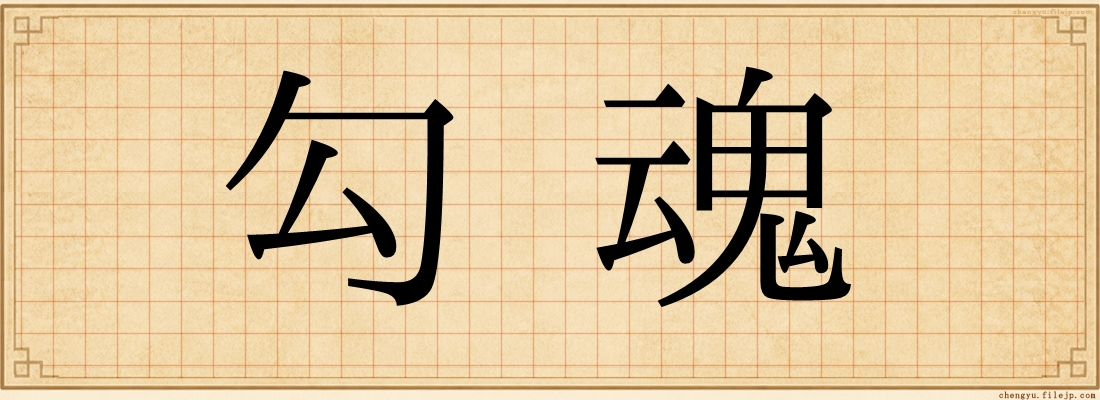 勾魂