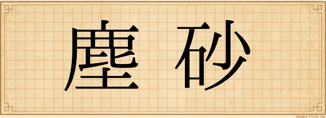 塵砂