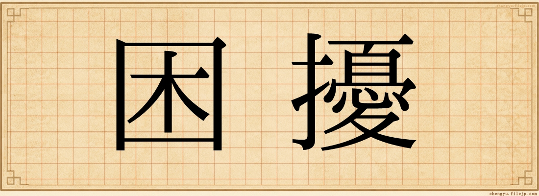 困擾