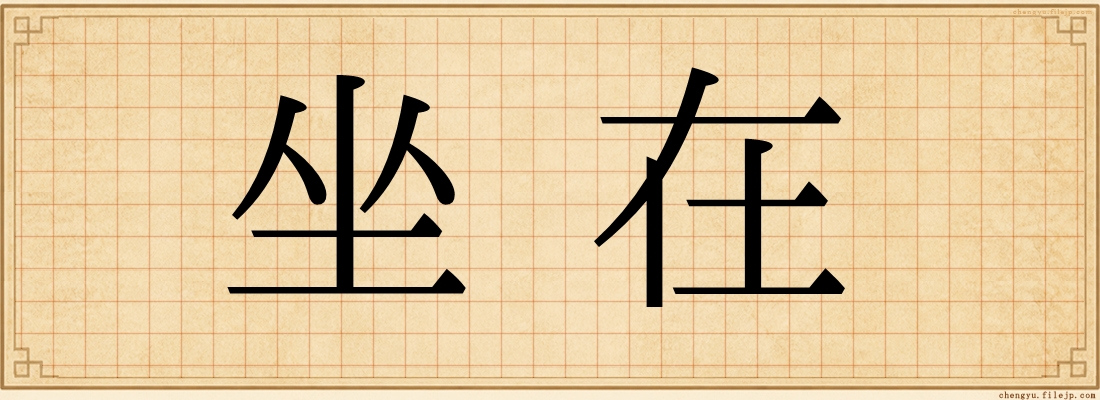 坐在