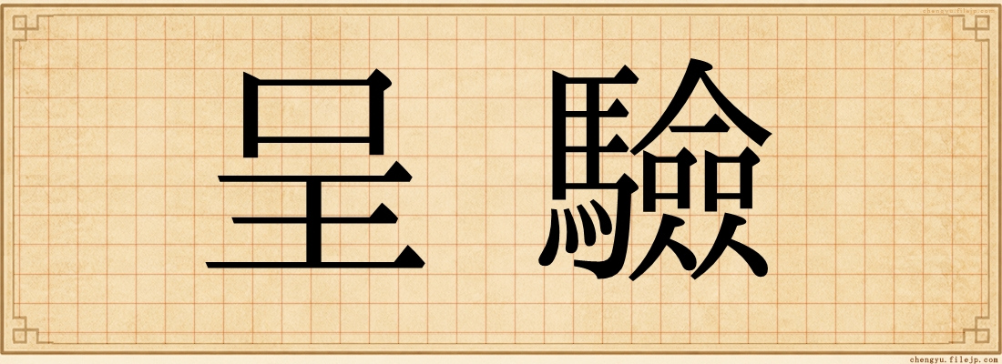 呈驗