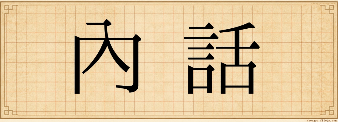內話