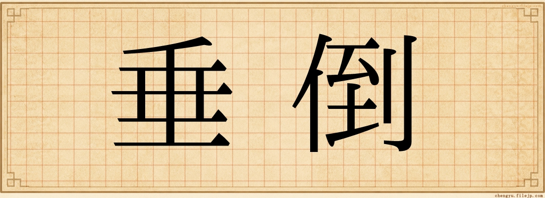 垂倒