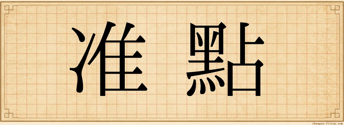 准點