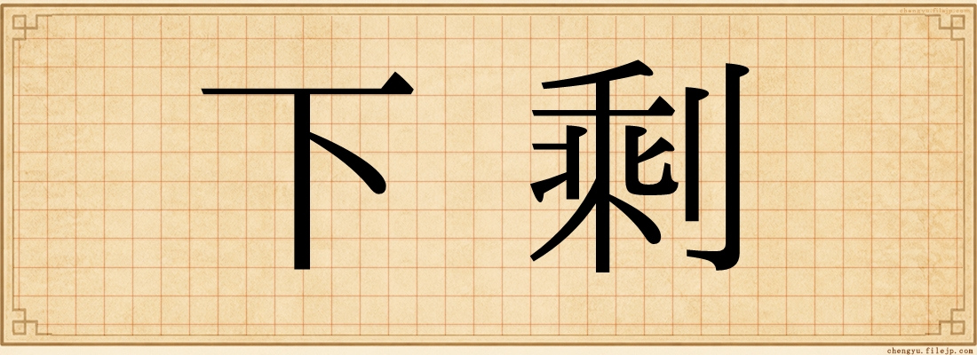 下剩
