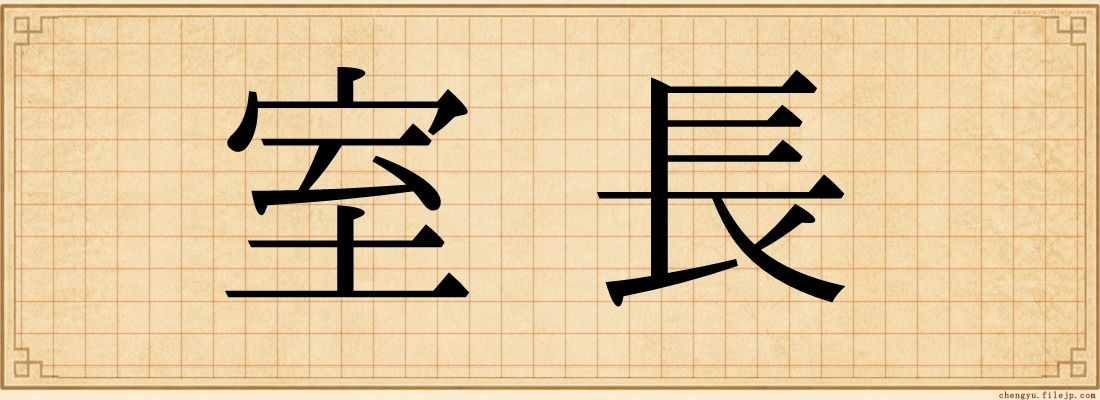 室長