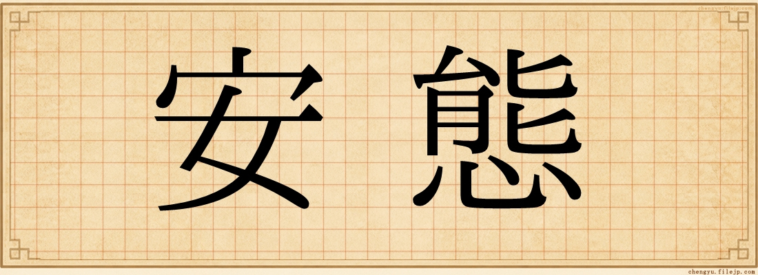 安態