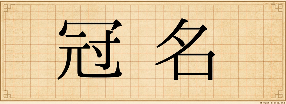 冠名