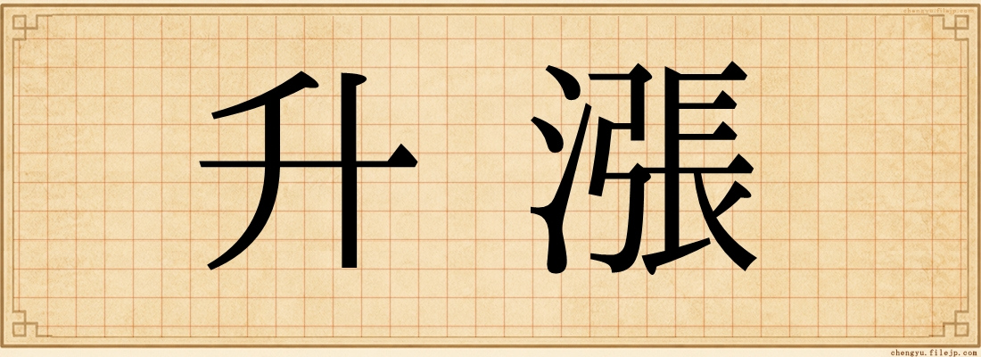升漲