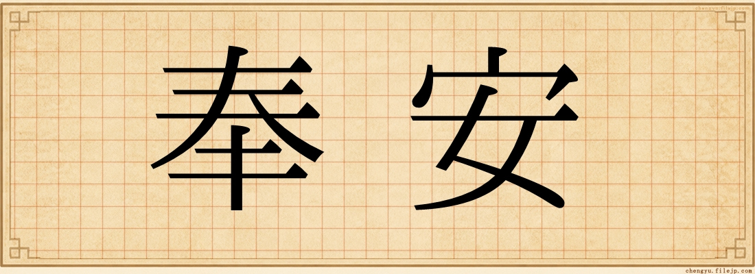 奉安