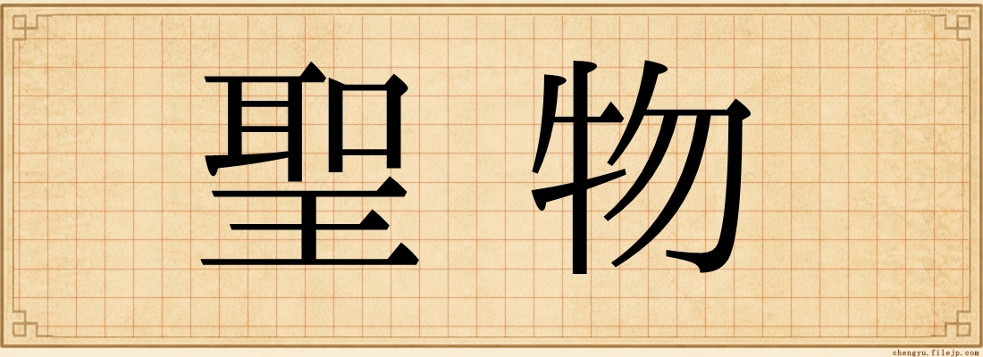 聖物