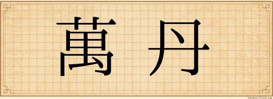 萬丹