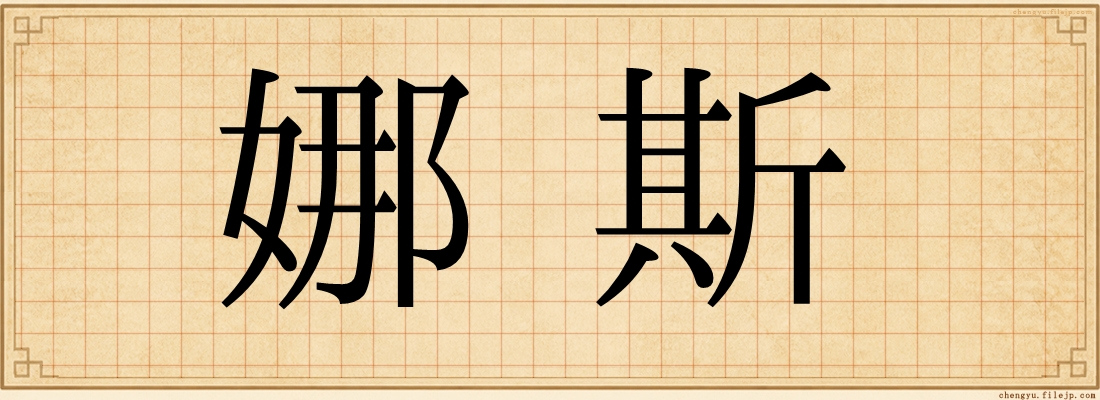 娜斯