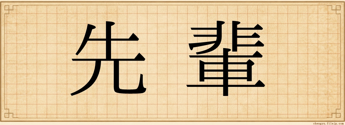 先輩