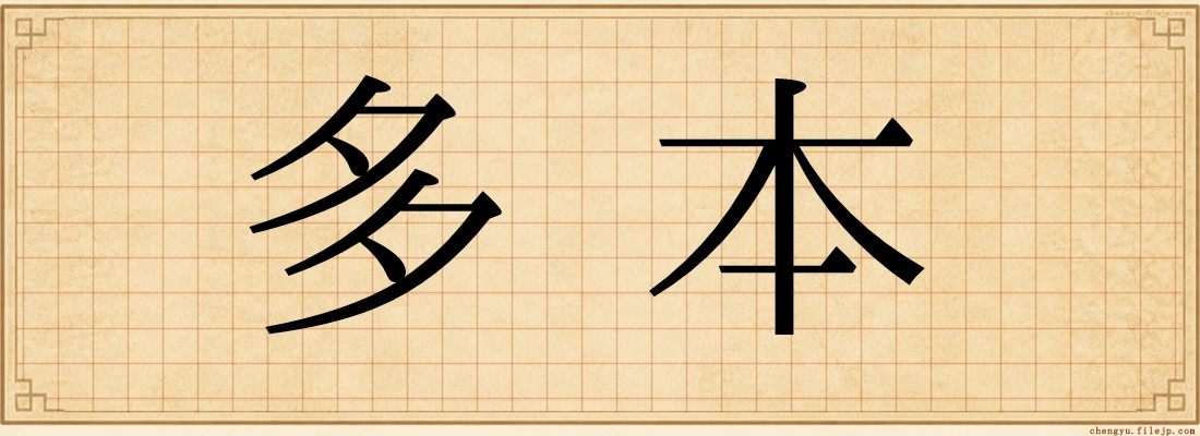 多本