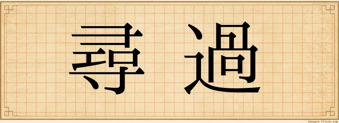 尋過