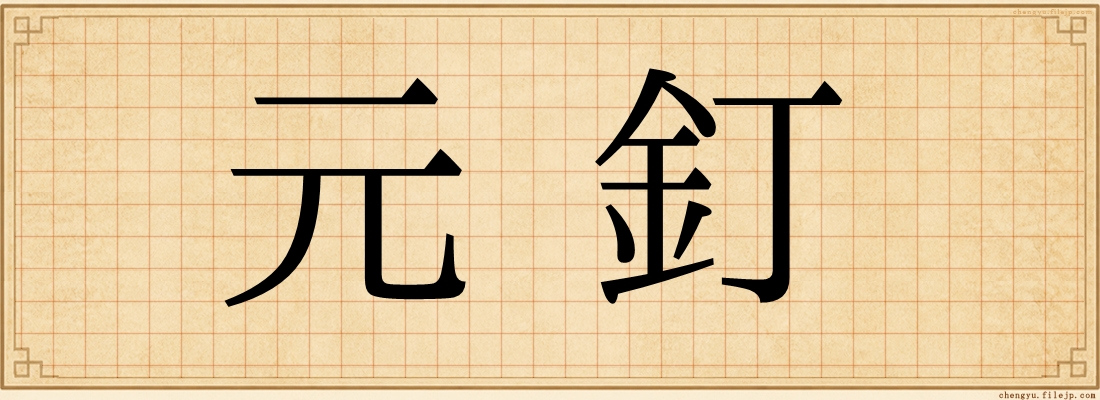 元釘
