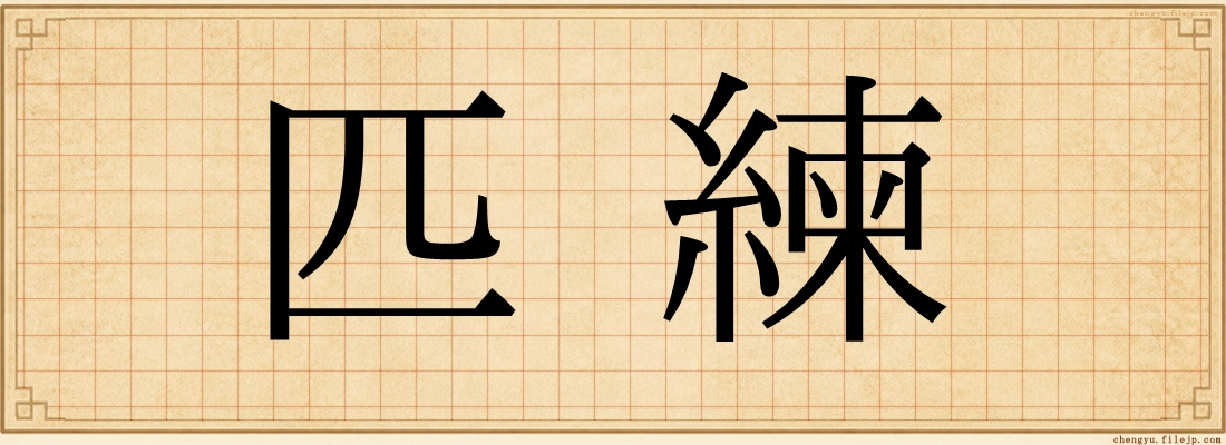 匹練
