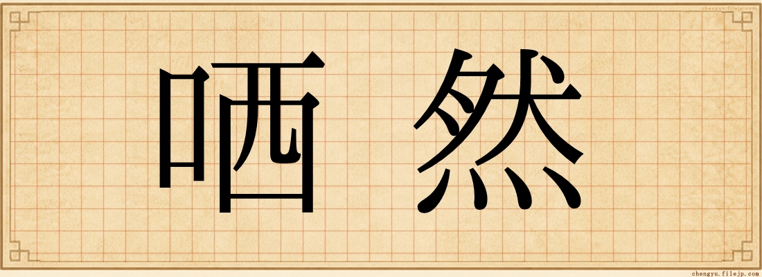 哂然