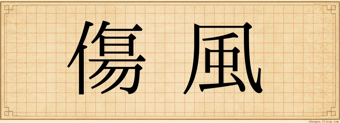 傷風