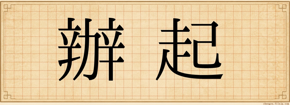 辦起