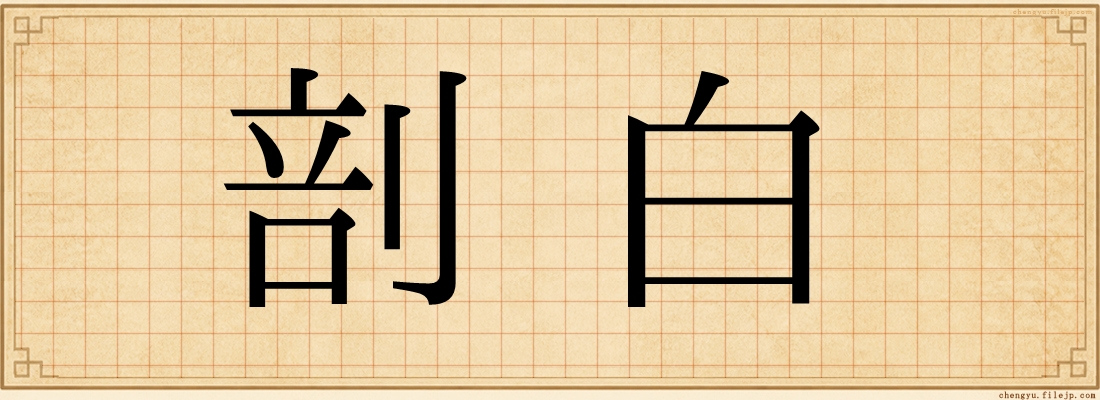 剖白