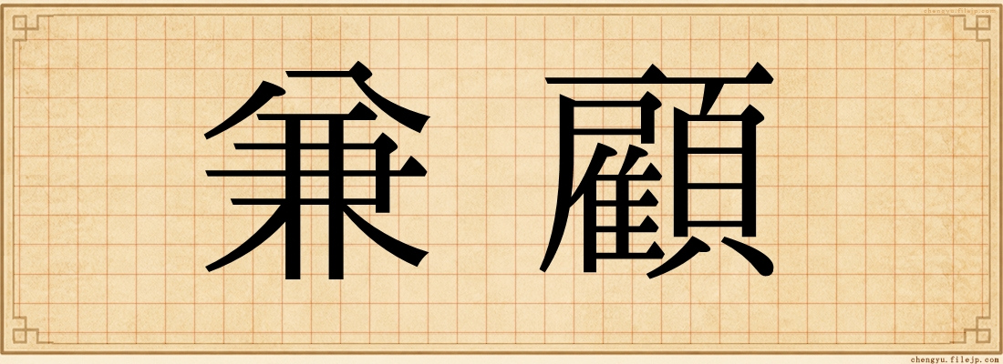 兼顧