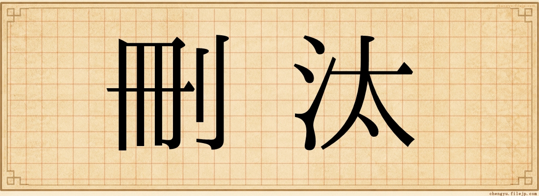 刪汰