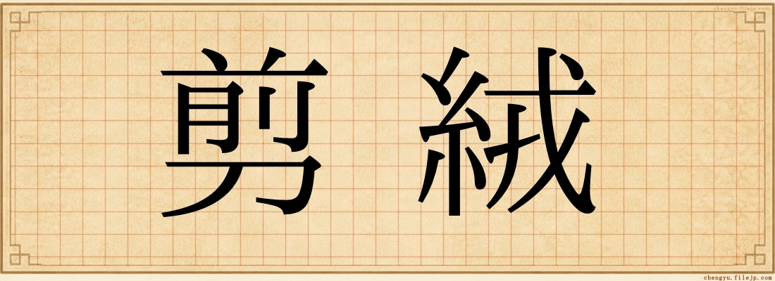 剪絨
