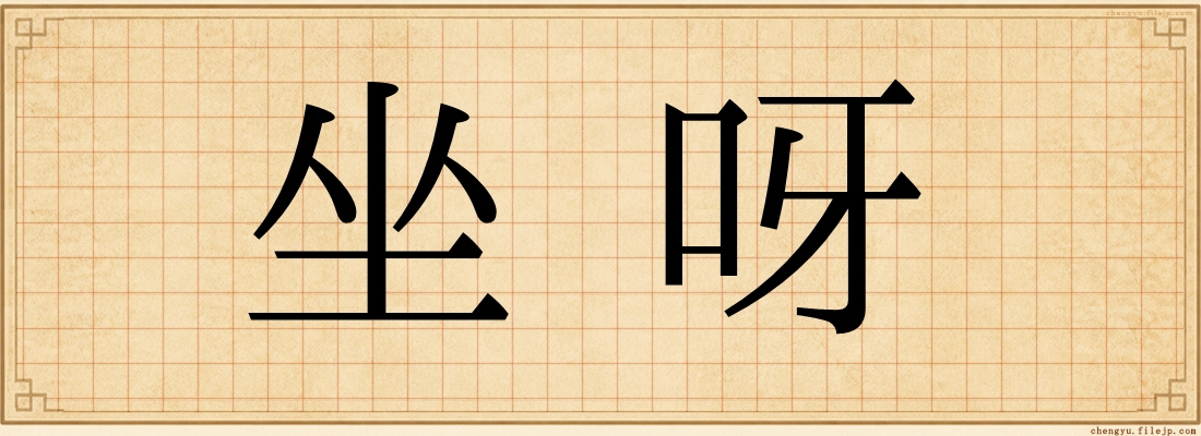 坐呀