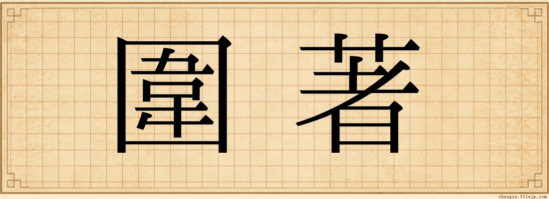 圍著