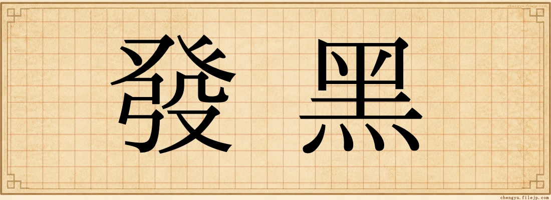 發黑