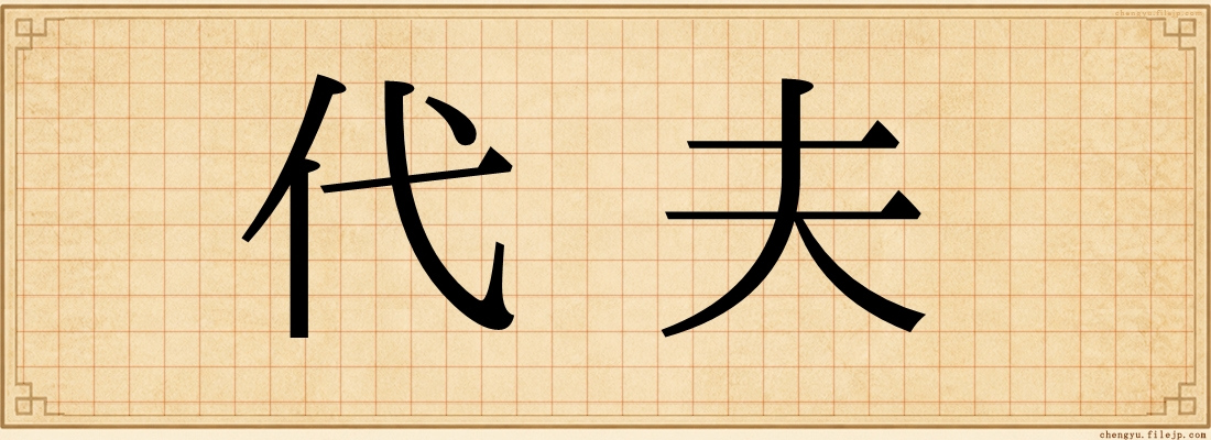 代夫