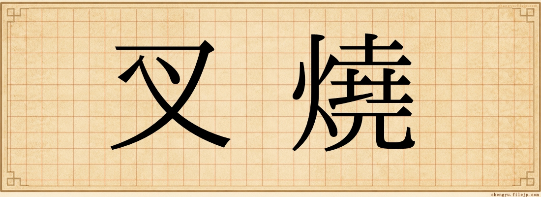 叉燒