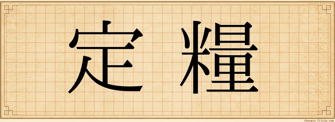 定糧