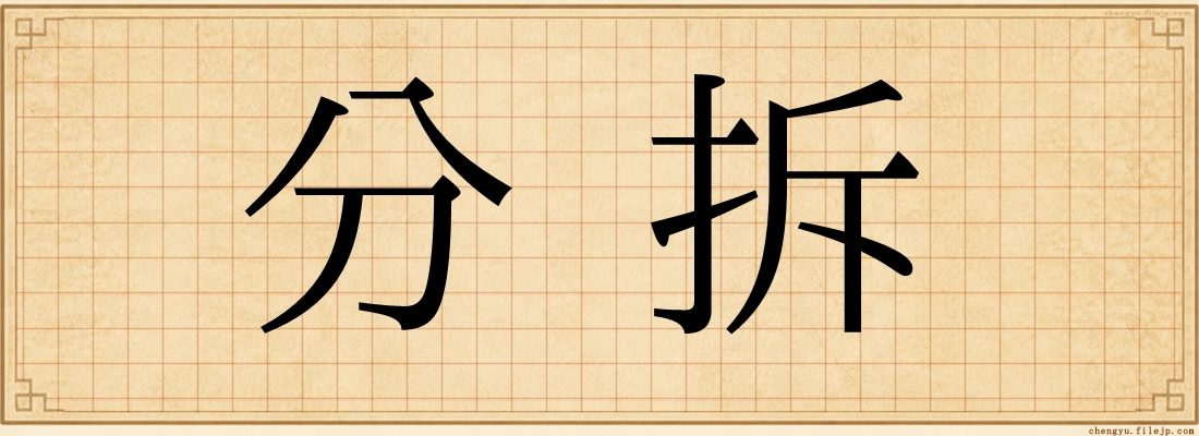 分拆