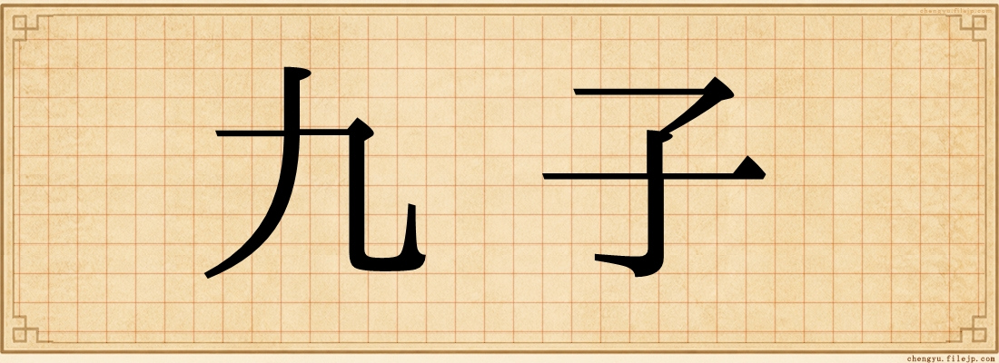 九子