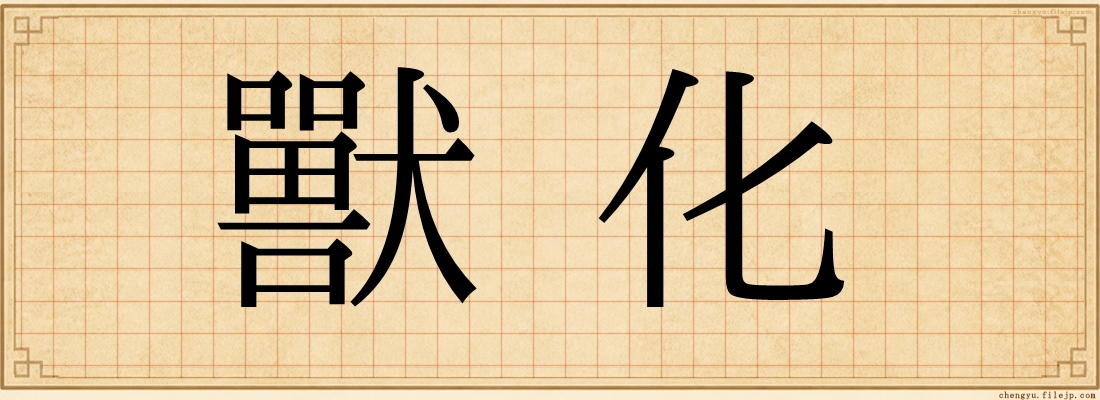 獸化