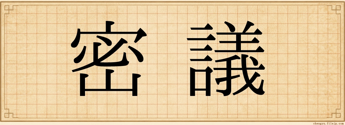 密議