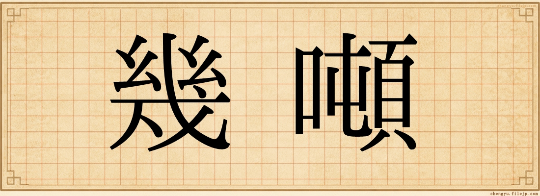 幾噸