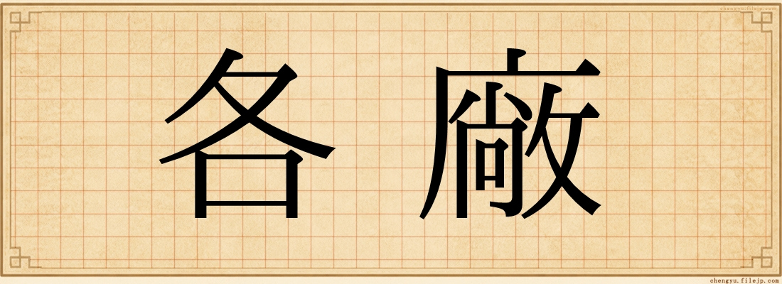 各廠
