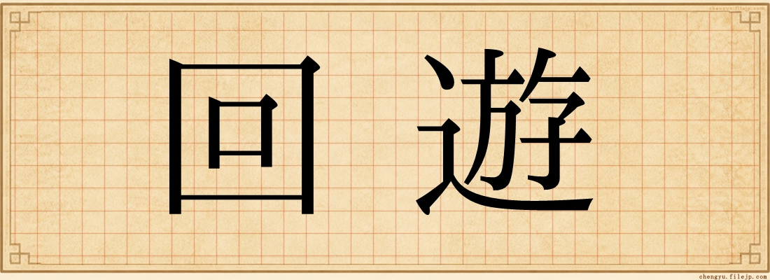 回遊